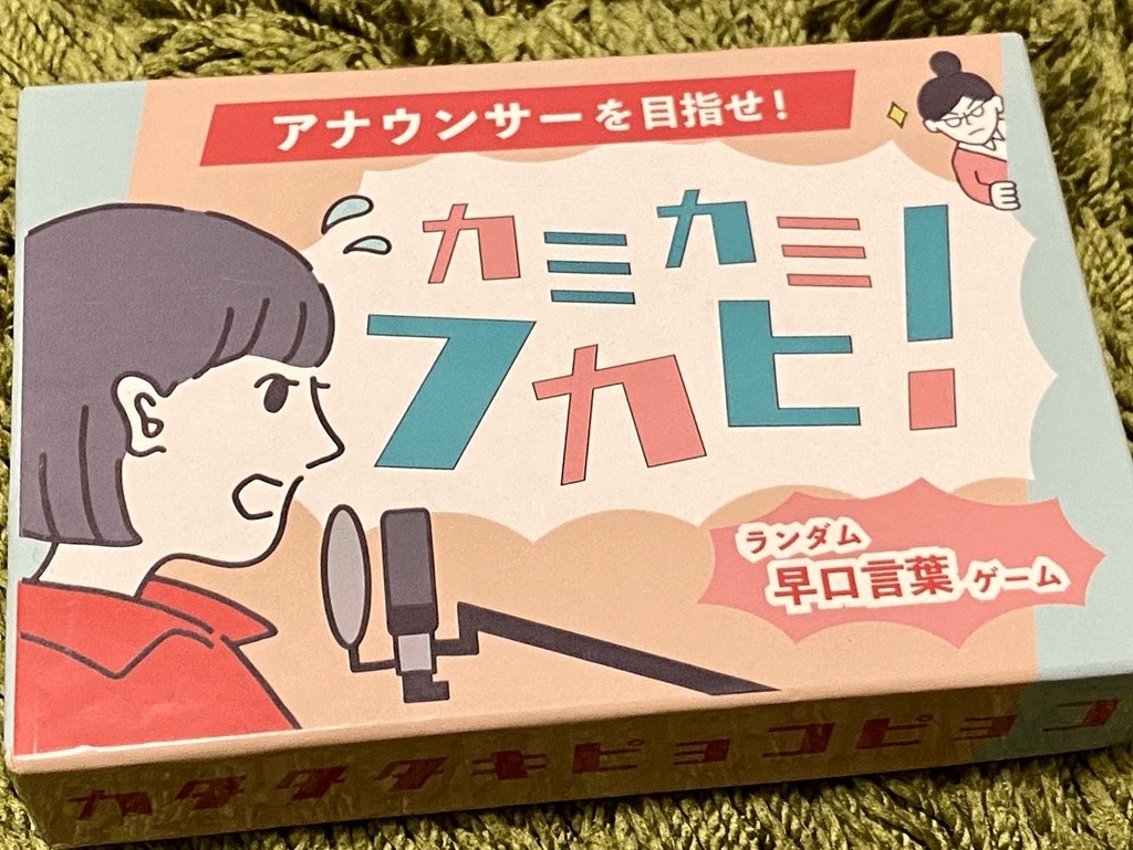 カミカミフカヒ ランダム早口言葉ゲーム あそばなな Booth