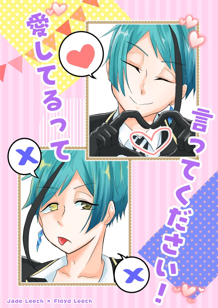 愛してるって言ってください！