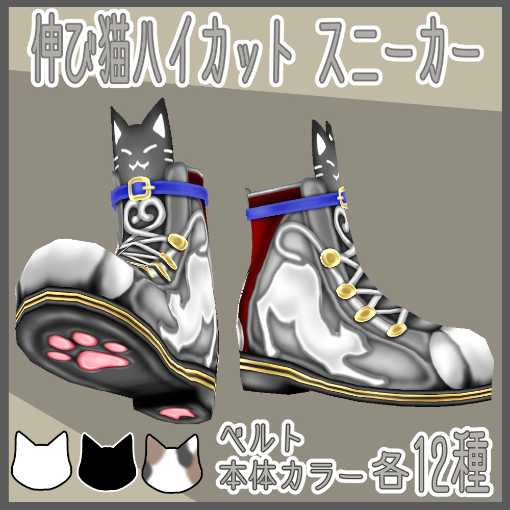 【Vroid正式版】伸び猫ハイカットスニーカー【白・黒・三毛】3種(12カラー)
