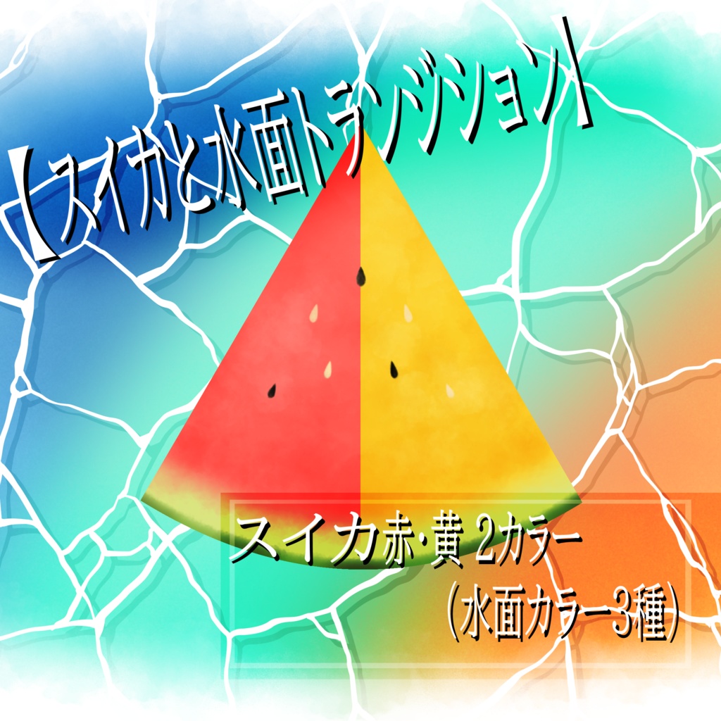 【トランジション】スイカと水面トランジション