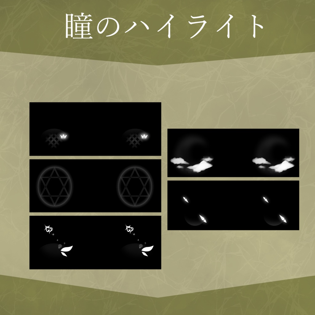 【Vroidテクスチャ】癖つよ目元テクスチャセット