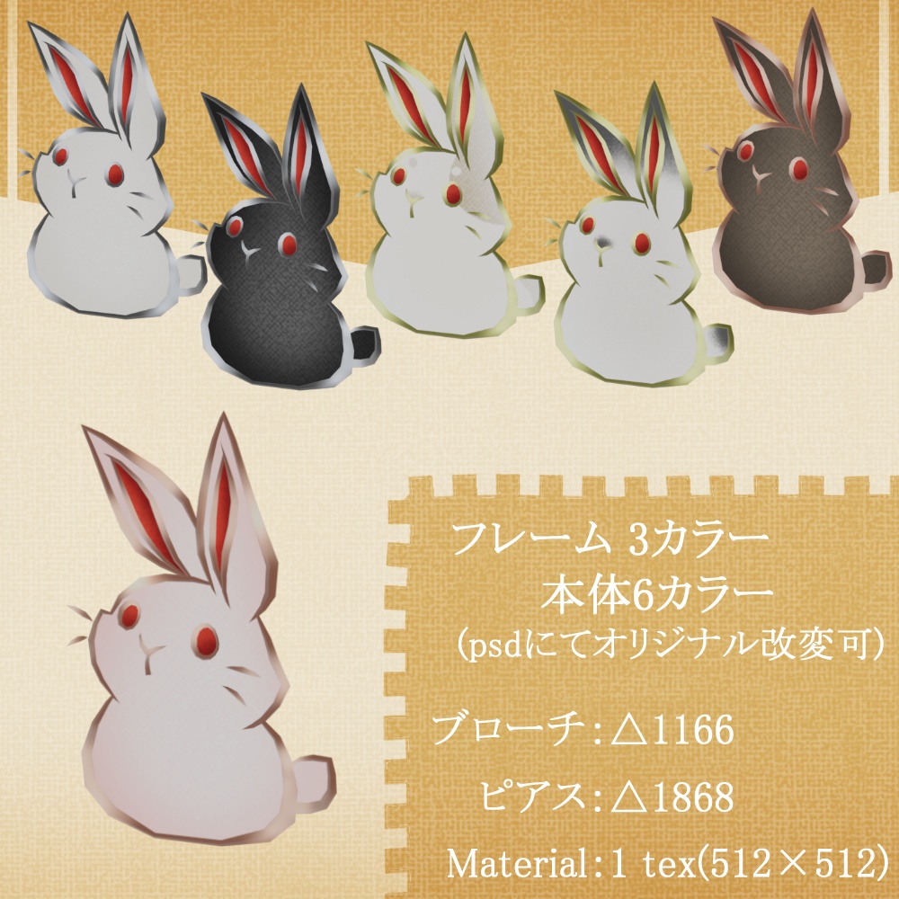 VRchat向け【デフォルメ ウサギ】ブローチ&ピアスセット