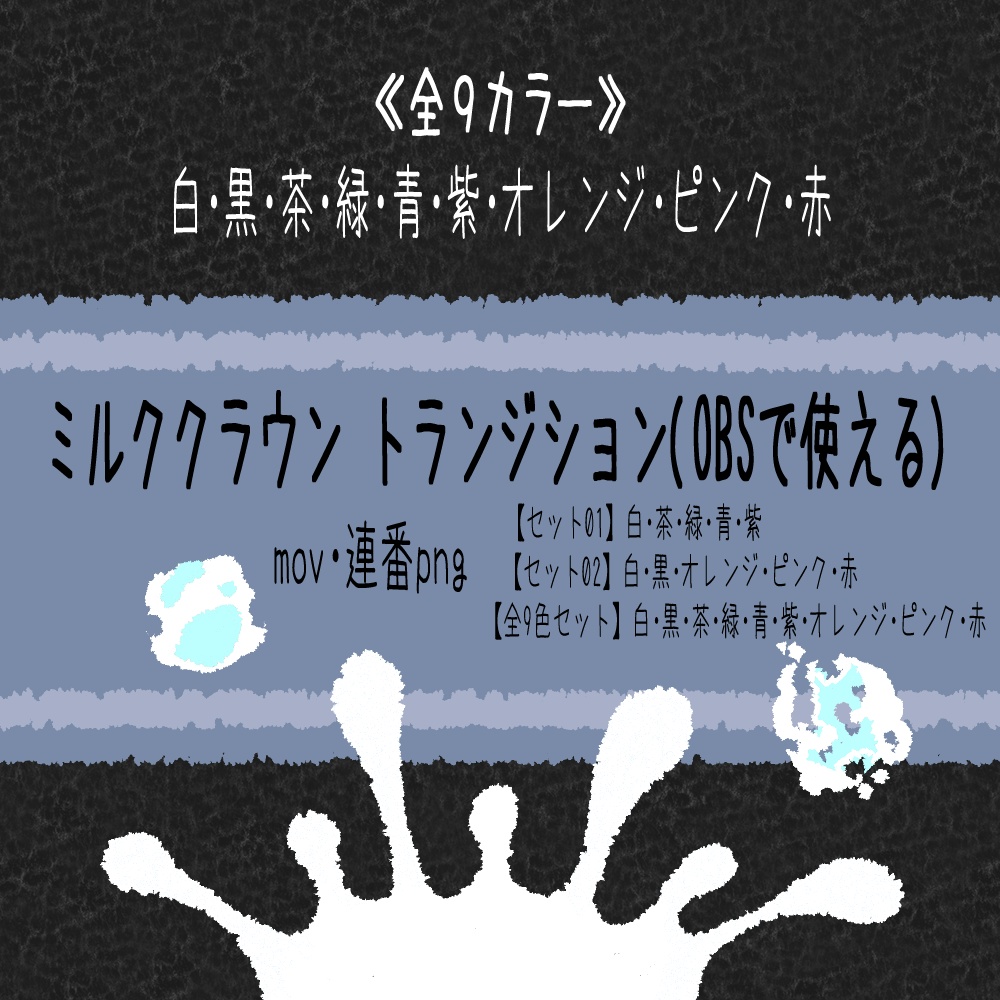 ミルククラウン トランジションセット(OBSで使える)