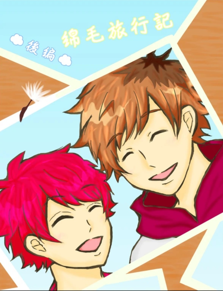綿毛旅行記～後編～【咲綴】