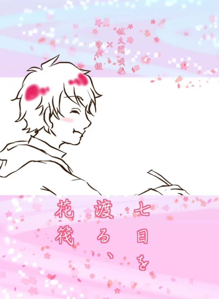 七日を渡る、花筏【咲綴】