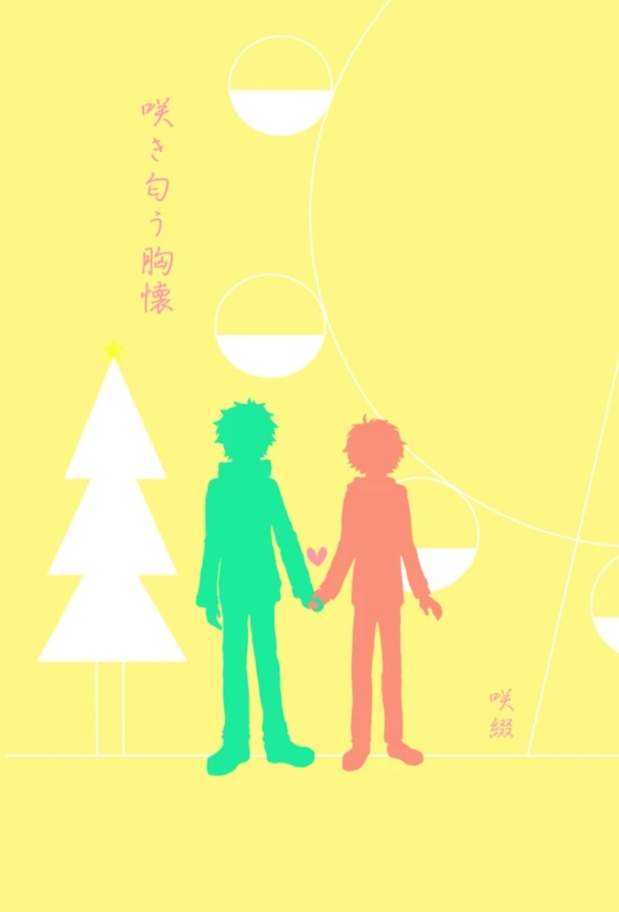 咲き匂う胸懐 咲綴 大家c Booth