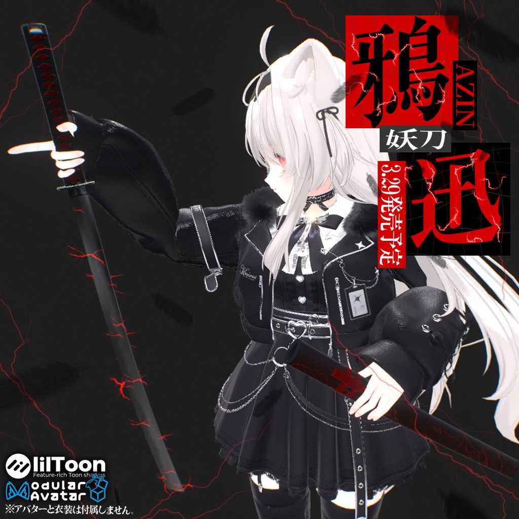 妖刀-鴉迅-【MA対応】【VRC想定アバターギミック】