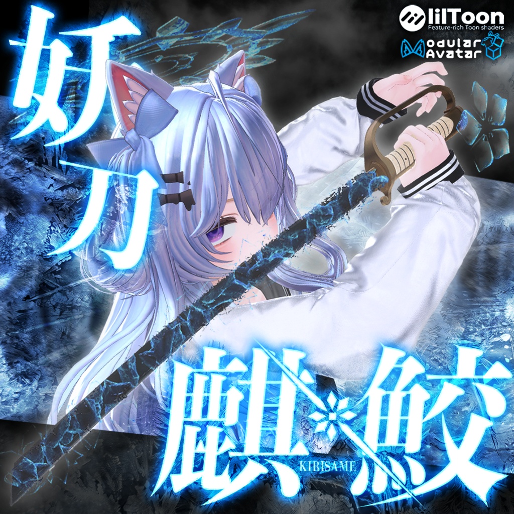 【発売セール中】妖刀麒鮫-KIRISAME-【MA対応】【VRC想定アバターギミック】