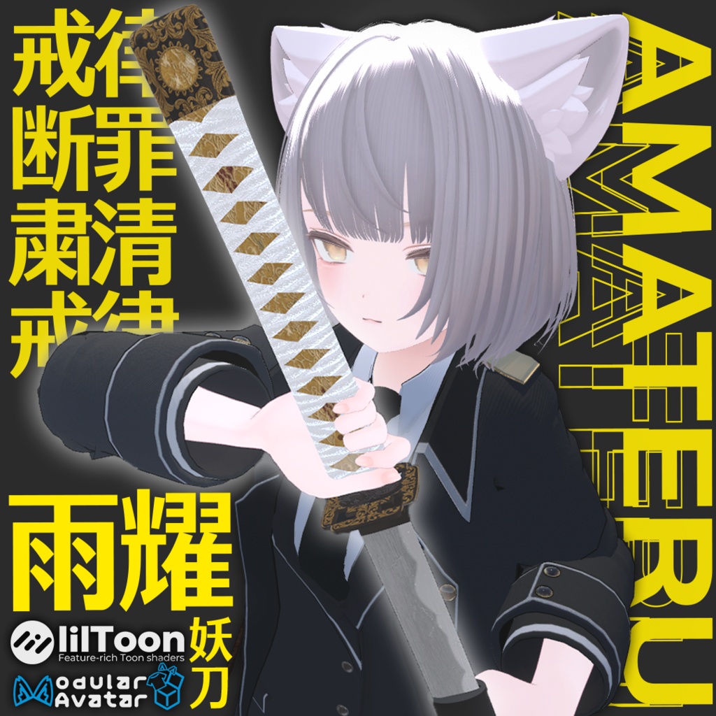 妖刀雨耀-AMATERU-【MA対応】【VRC想定アバターギミック】