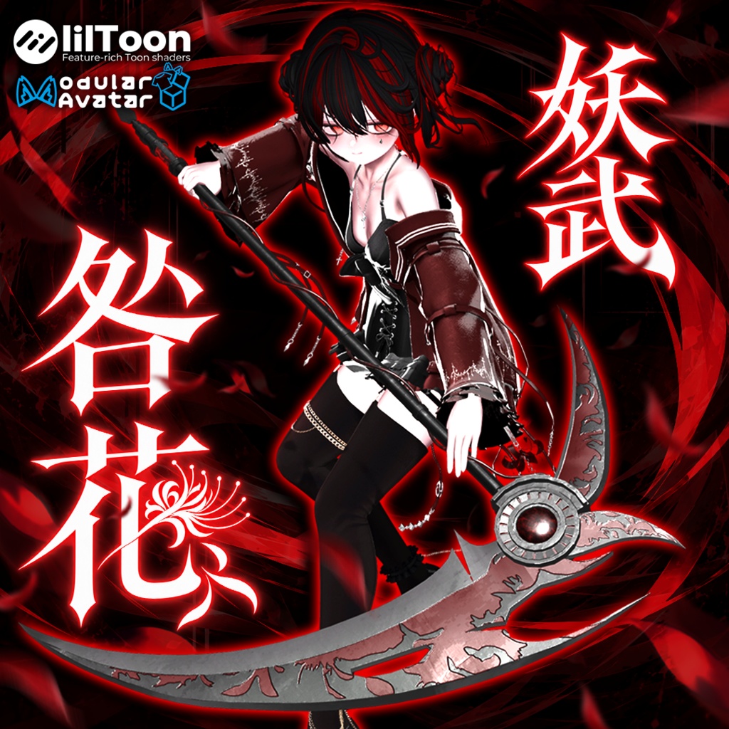 【発売セール中】妖武-咎花-【MA対応】【VRC想定アバターギミック】