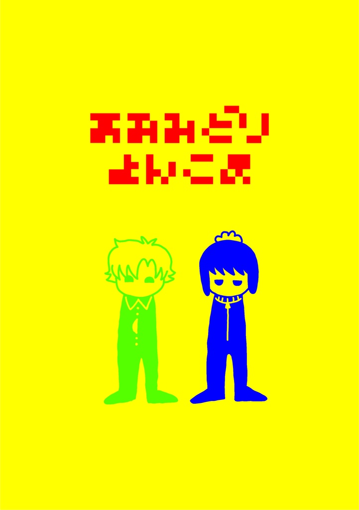 あおみどりよんこま