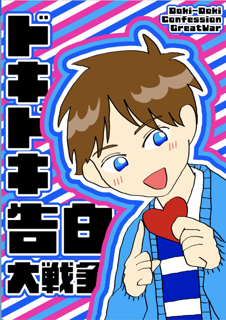 ドキドキ告白大戦争