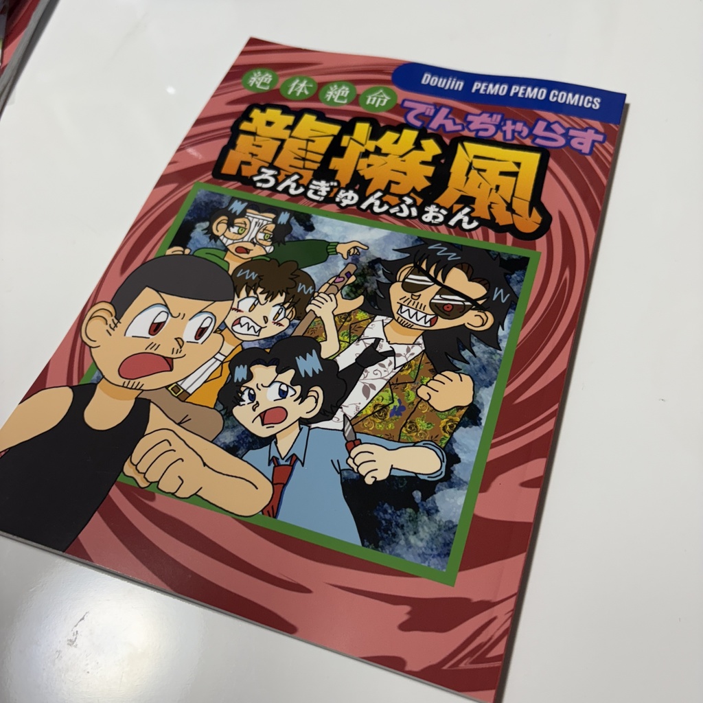絶対絶命でんぢゃらす龍捲風