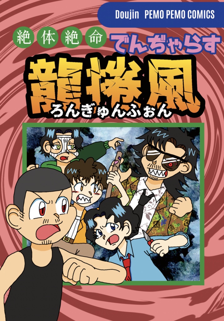 絶対絶命でんぢゃらす龍捲風