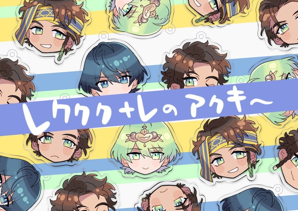 レククク+レアクキー