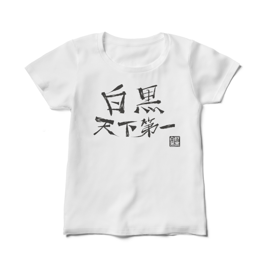 白黒天下第一Tシャツ