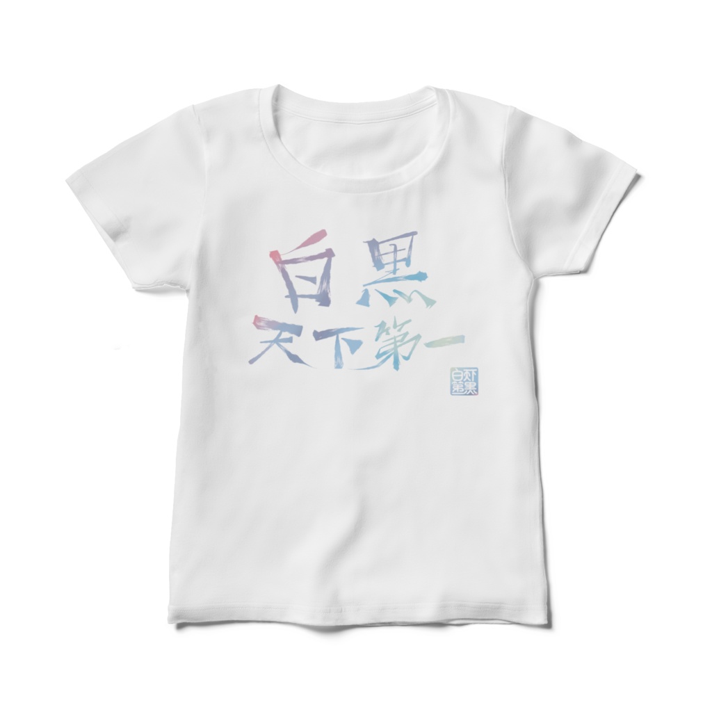 白黒天下第一Tシャツ(オーロラ)