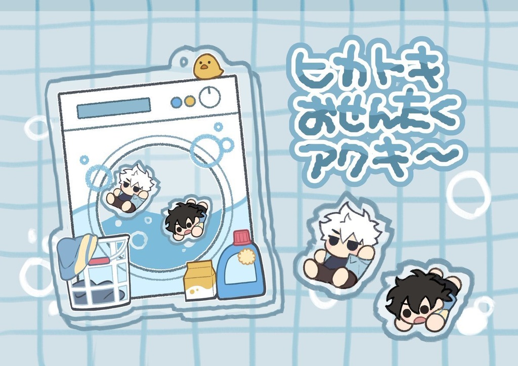 ヒカトキおせんたくアクキー
