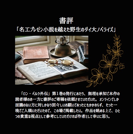 ロン・ベルク外伝旅紀行(1)