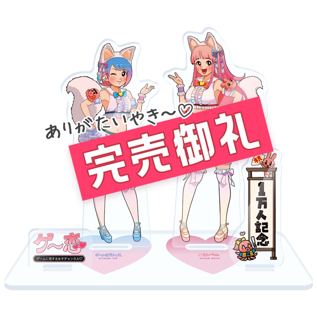 【ゲー恋】登録１万人記念アクリルスタンドセット