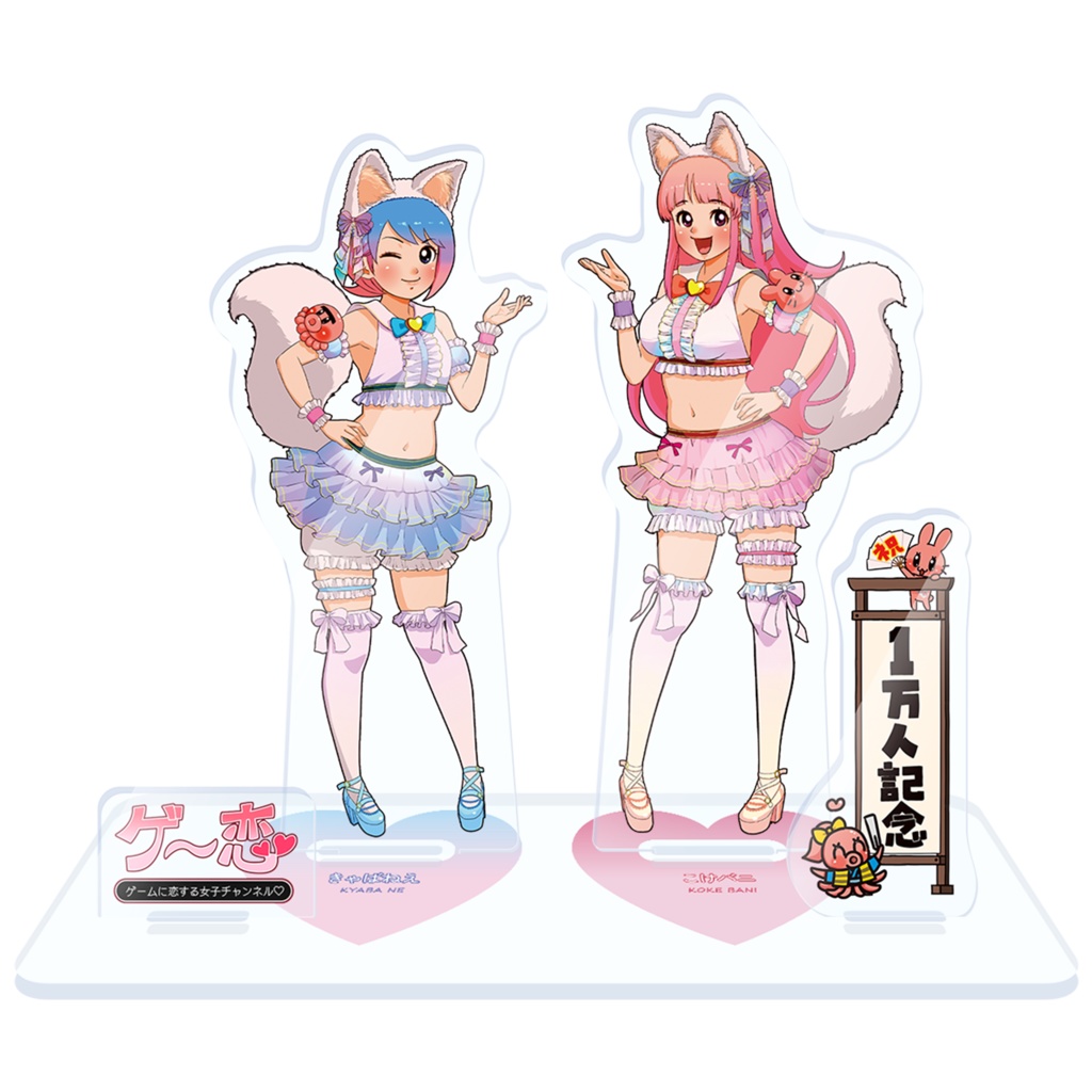 【ゲー恋】登録１万人記念アクリルスタンドセット