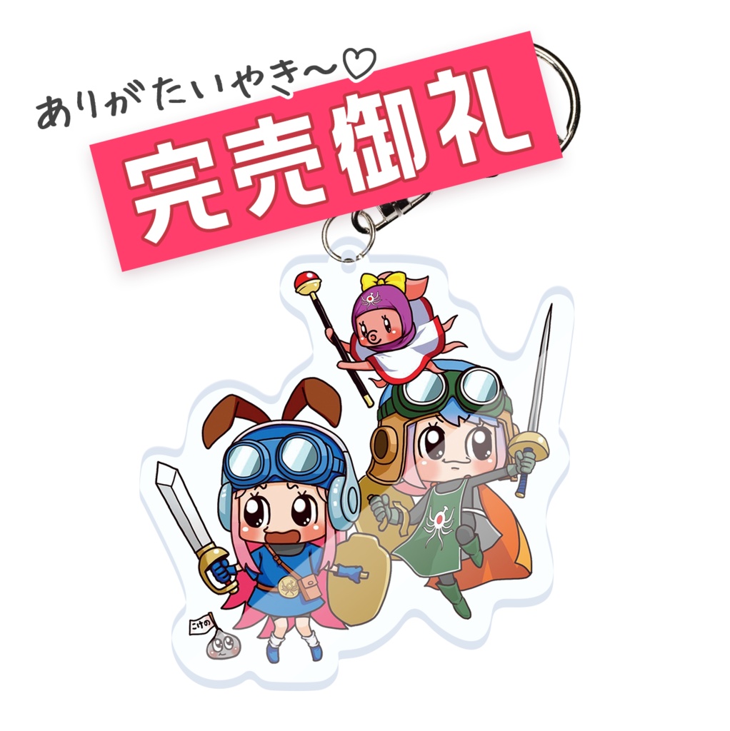 【ゲー恋】こけきゃばRPGコスプレキーホルダー（ゴーグル勇者）