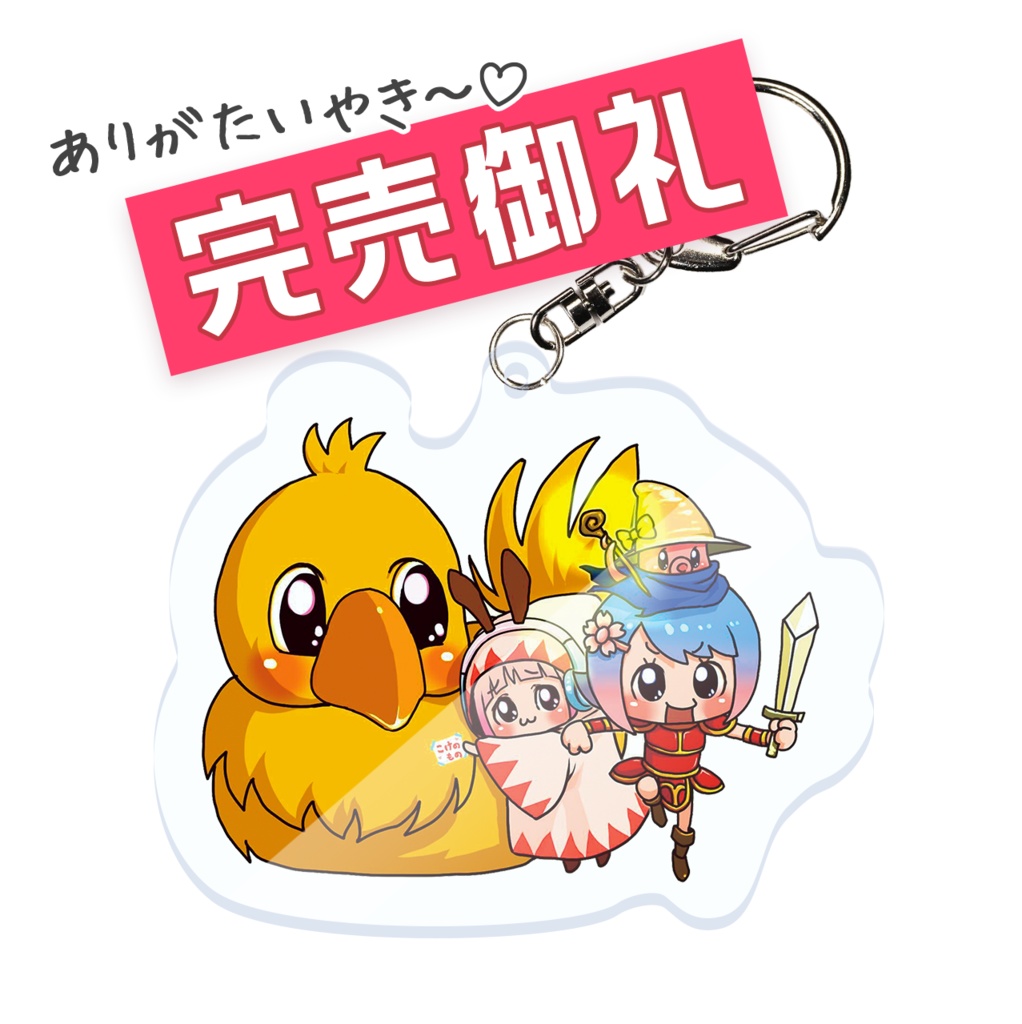 【ゲー恋】こけきゃばRPGコスプレキーホルダー（巨大ひよこ）