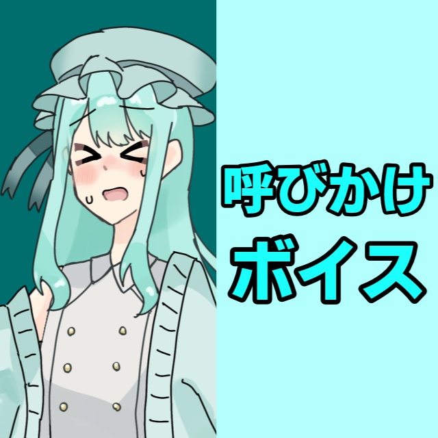 ちょこみんと(2次元)呼びかけボイス素材