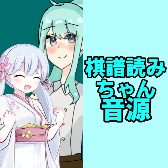 ちょこみんと(2次元)棋譜読みちゃん音源