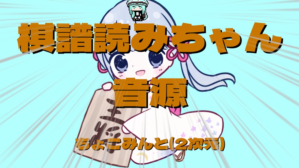 ちょこみんと(2次元)棋譜読みちゃん音源