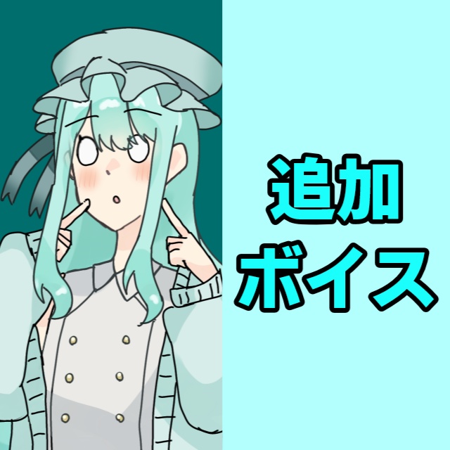 ちょこみんと(2次元)追加ボイス素材