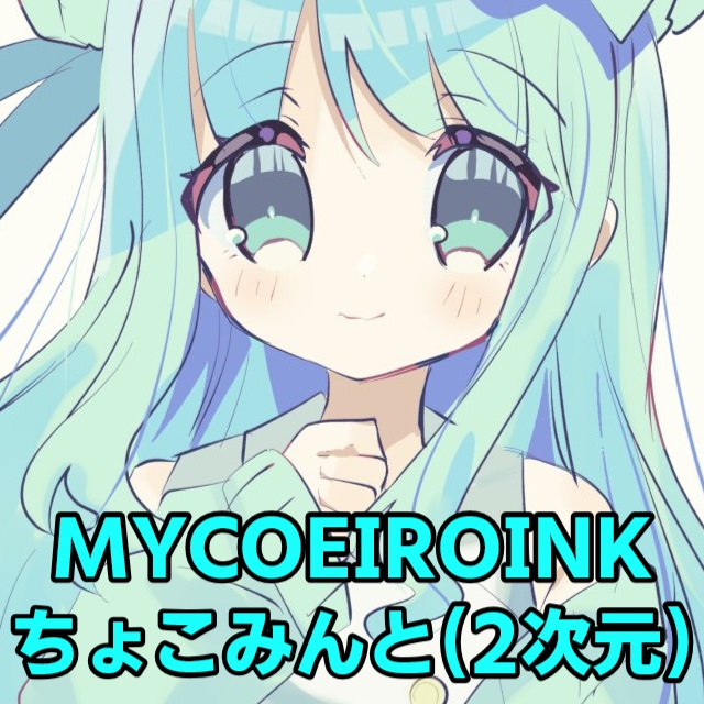 ちょこみんと(2次元)MYCOEIROINK音源
