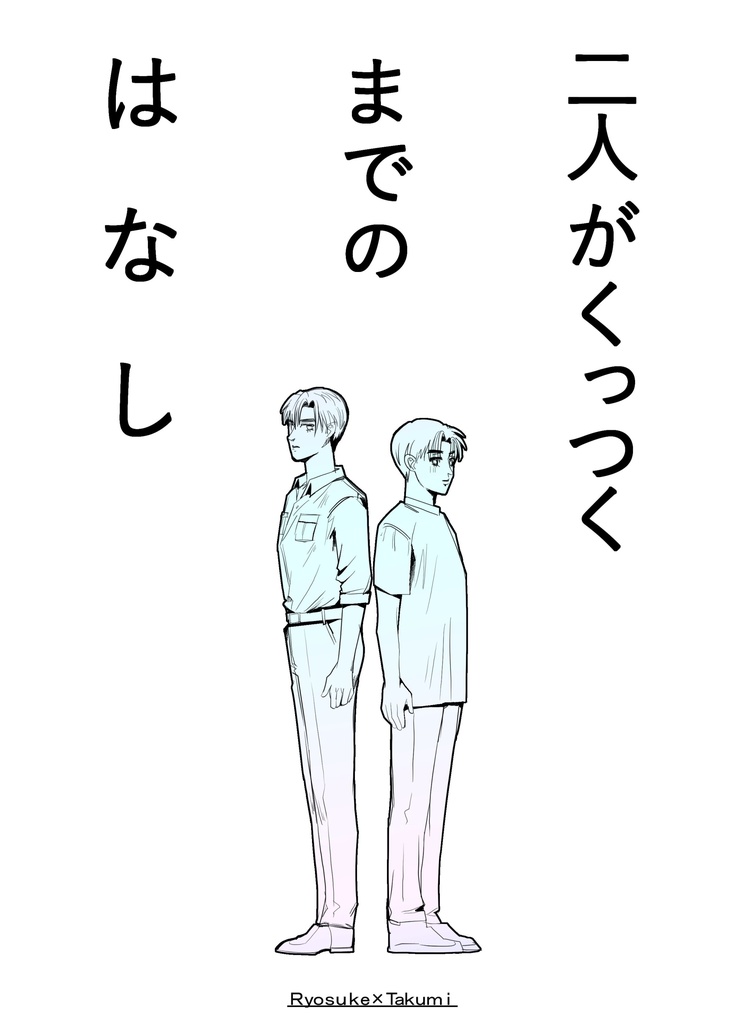 二人がくっつくまでのはなし