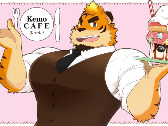 KemoCAFEおかえり