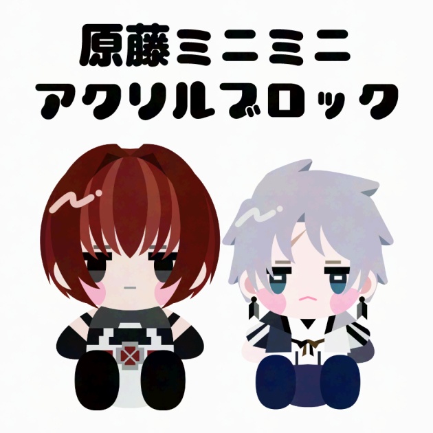 原藤ミニミニアクリルブロック