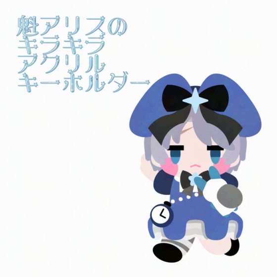 魁アリスのキラキラアクリルキーホルダー