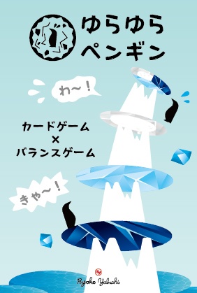 ゆらゆらペンギン