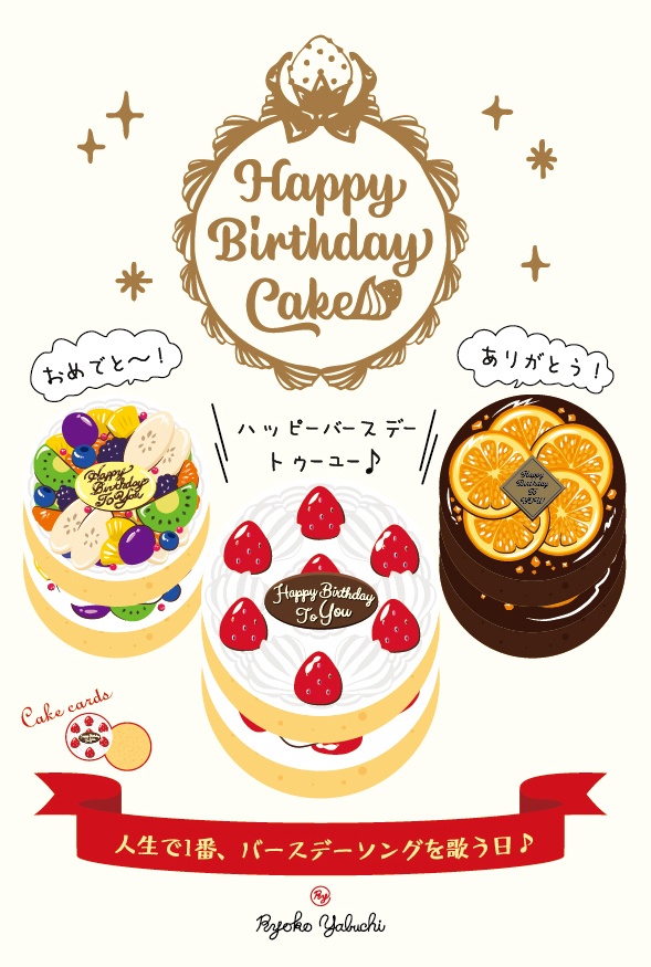 ハッピーバースデーケーキ Happy Birthday Cake