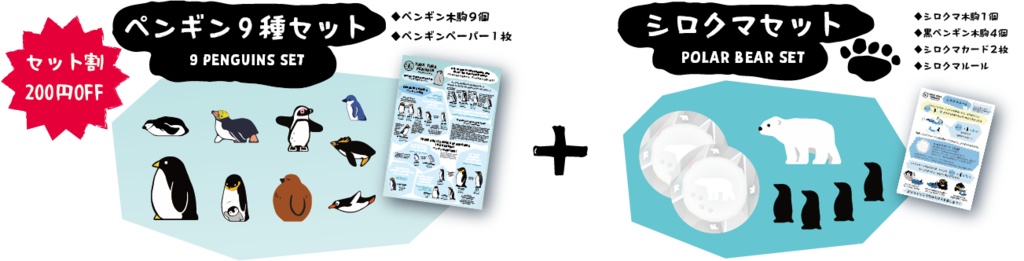 木駒セット割【ペンギン9種セット+シロクマセット】200円OFF!