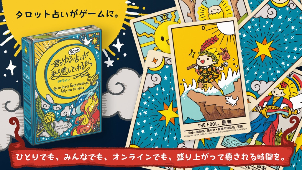 君のゆるいタロット占いが私を癒してくれるから #ゆる占い