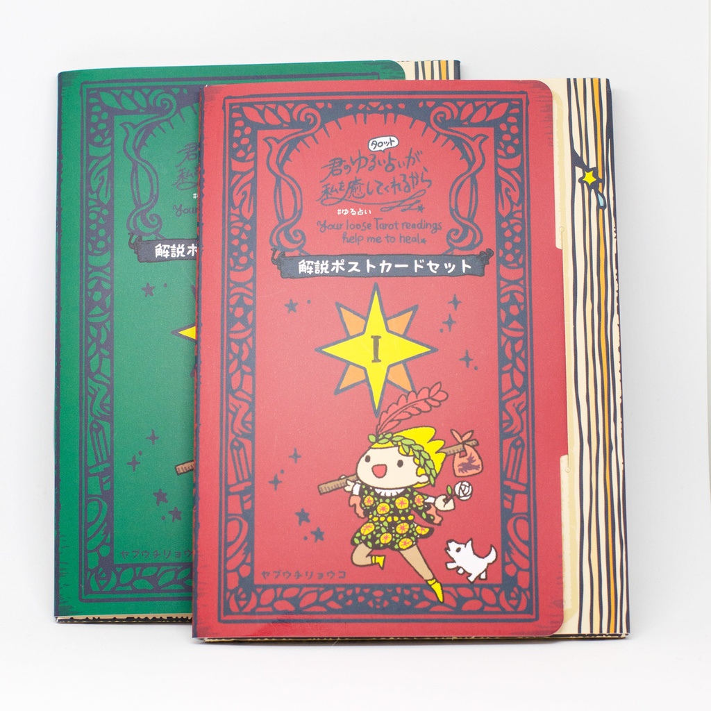 君のゆるいタロット占いが私を癒してくれるから #ゆる占い 解説ポストカード24枚セット (匿名配送)