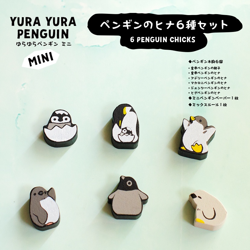 ゆらゆらペンギンミニ　アップグレード木製駒 ペンギンのヒナ６種セット