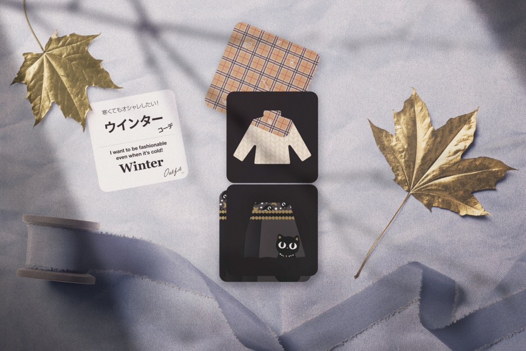 #なに着る アップグレードカード&ねこ木駒 ファッションコーディネートゲーム こんなとき、なに着る?