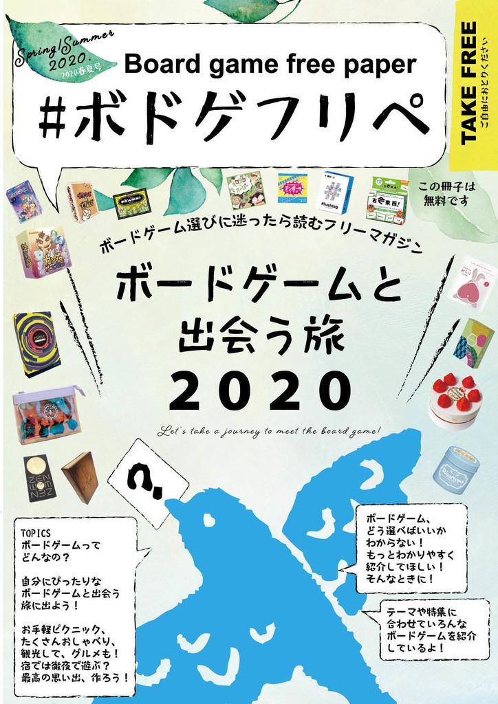 ボードゲーム選びに迷ったら読むフリーマガジン #ボドゲフリペ No.2　2020春夏号