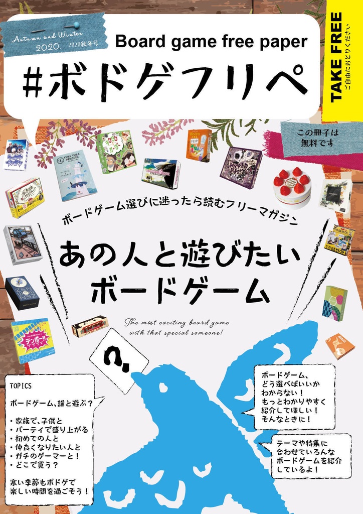 ボードゲーム選びに迷ったら読むフリーマガジン #ボドゲフリペ No.3　2020秋冬号