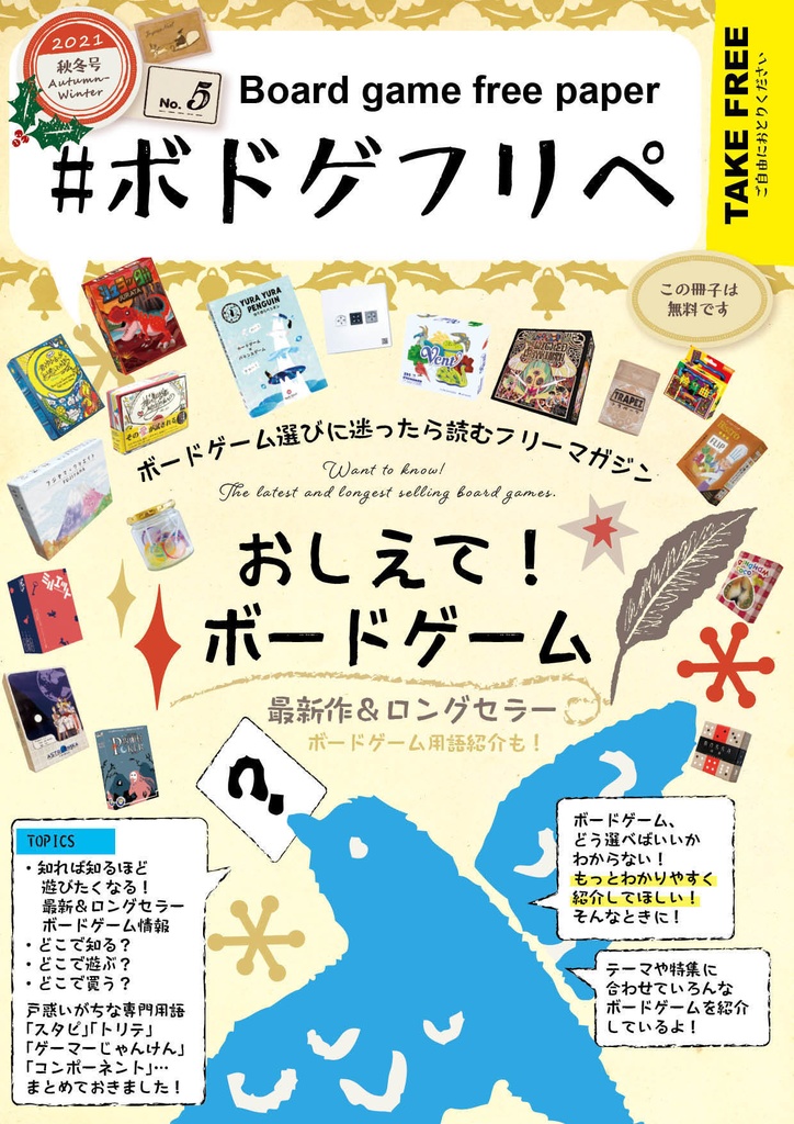 ボードゲーム選びに迷ったら読むフリーマガジン #ボドゲフリペ No.4 2021春夏号
