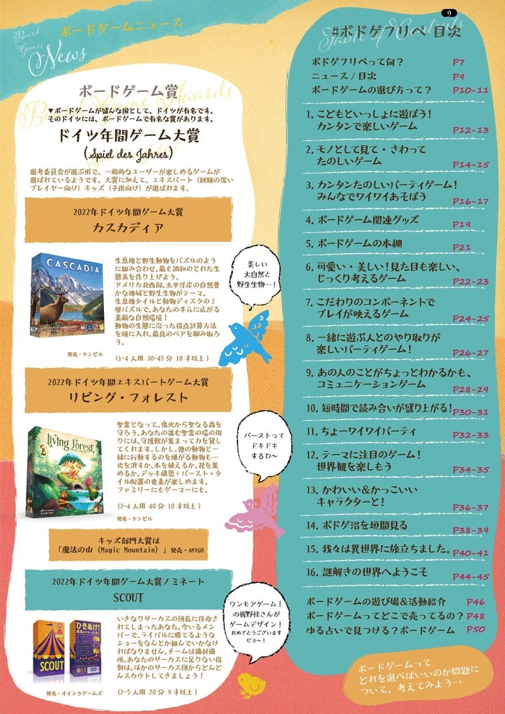ボードゲーム選びに迷ったら読むフリーマガジン #ボドゲフリペ No.6 2022秋冬号