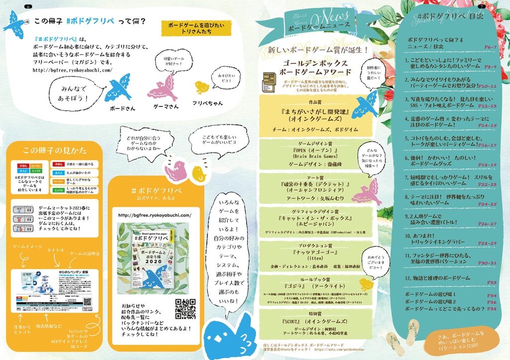 ボードゲーム選びに迷ったら読むフリーマガジン #ボドゲフリペ No.7 2023春夏号