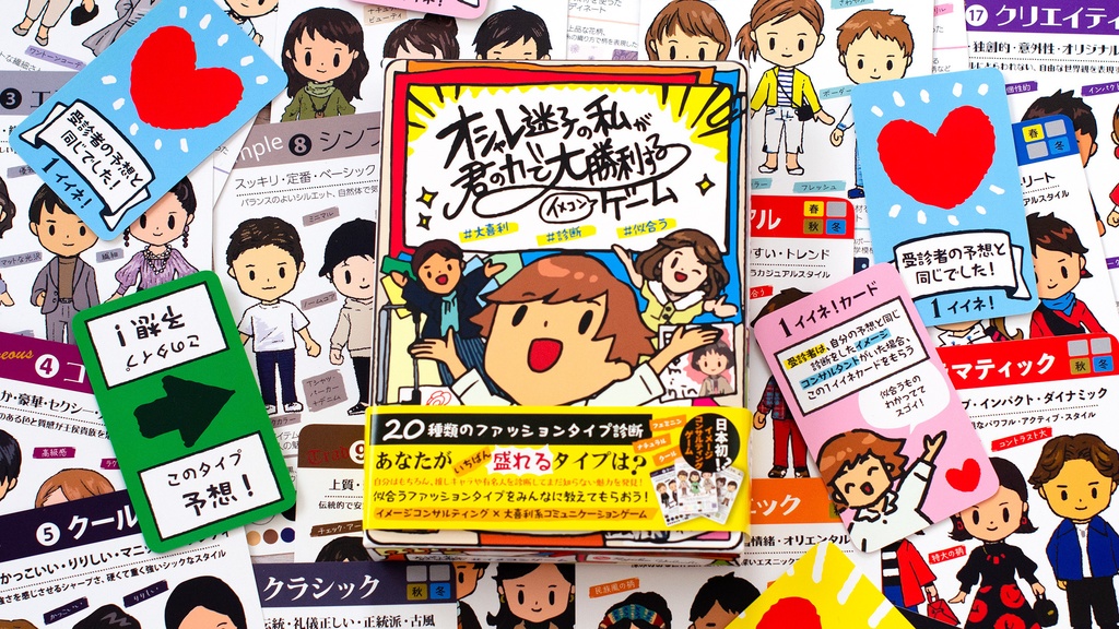 オシャレ迷子の私が君の力で大勝利する #イメコンゲーム