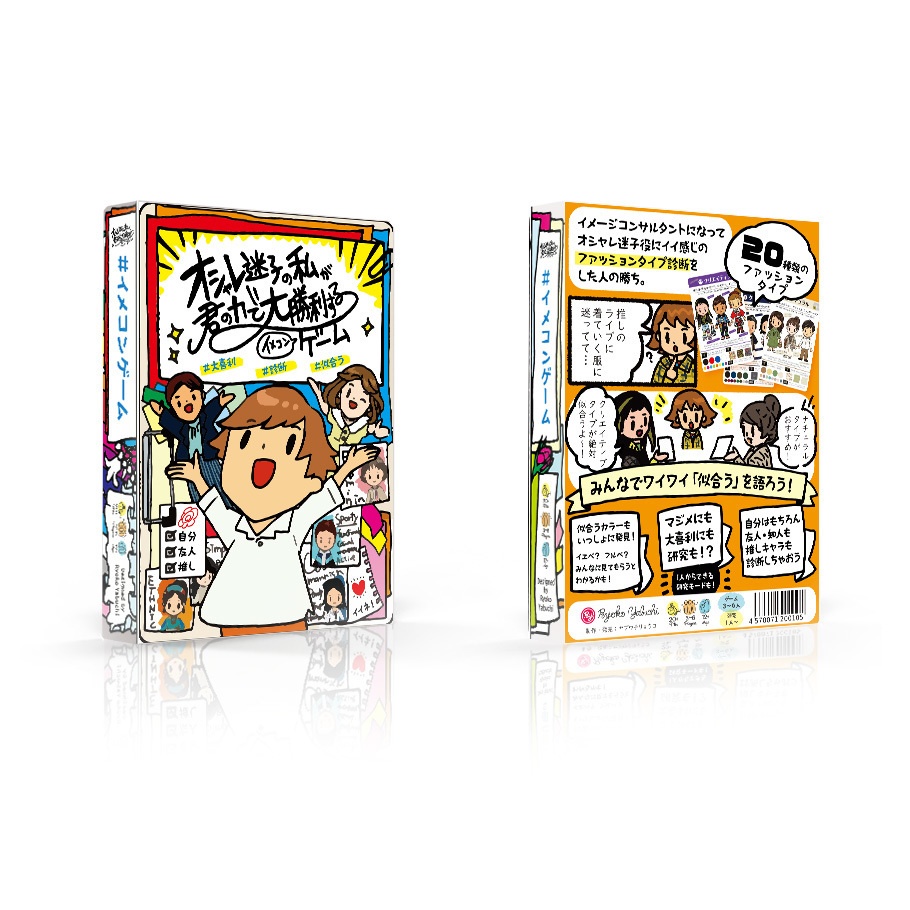 オシャレ迷子の私が君の力で大勝利する #イメコンゲーム